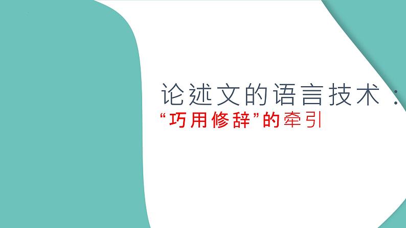 04 论述文的语言艺术：“巧用修辞”的牵引（精讲课件）-2025年高考语文议论文写作指导课件第1页