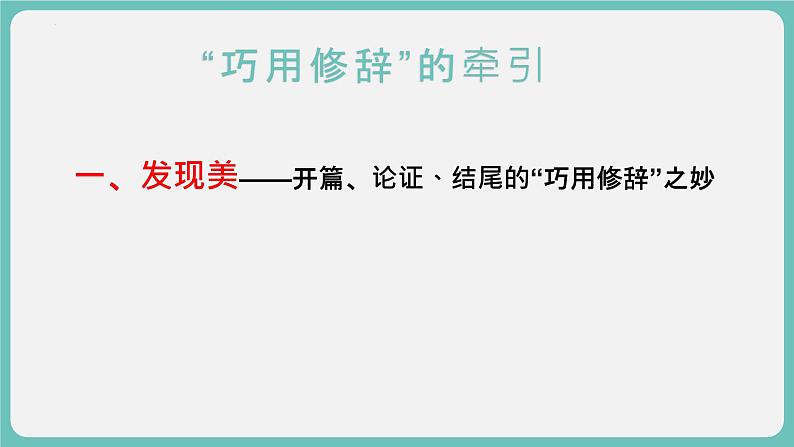 04 论述文的语言艺术：“巧用修辞”的牵引（精讲课件）-2025年高考语文议论文写作指导课件第2页