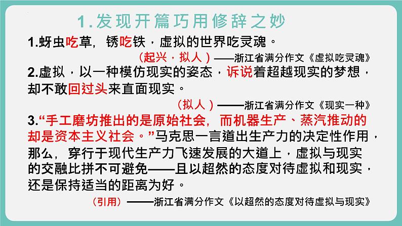 04 论述文的语言艺术：“巧用修辞”的牵引（精讲课件）-2025年高考语文议论文写作指导课件第3页