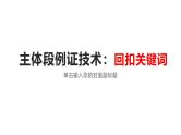 13 主体段例证技术：回扣关键词（精讲课件）-2025年高考语文议论文写作指导课件