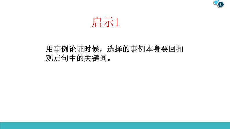 13 主体段例证技术：回扣关键词（精讲课件）-2025年高考语文议论文写作指导课件03