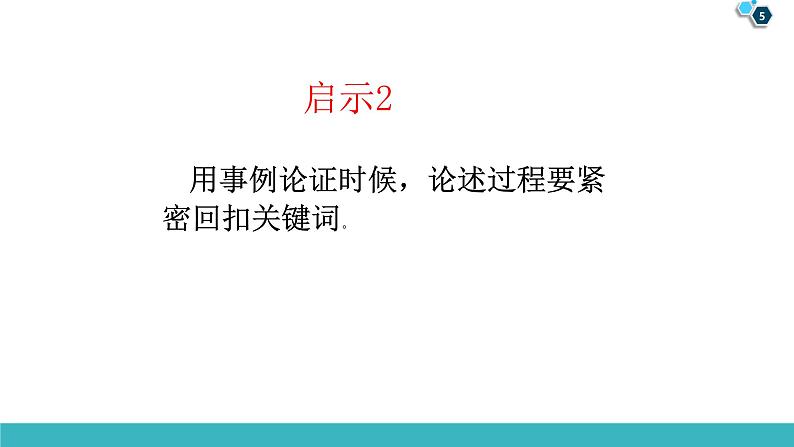 13 主体段例证技术：回扣关键词（精讲课件）-2025年高考语文议论文写作指导课件05