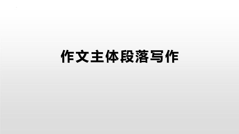 14 主体段落之牵引思维（精讲课件）-2025年高考语文议论文写作指导课件01