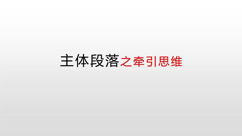 14 主体段落之牵引思维（精讲课件）-2025年高考语文议论文写作指导课件02