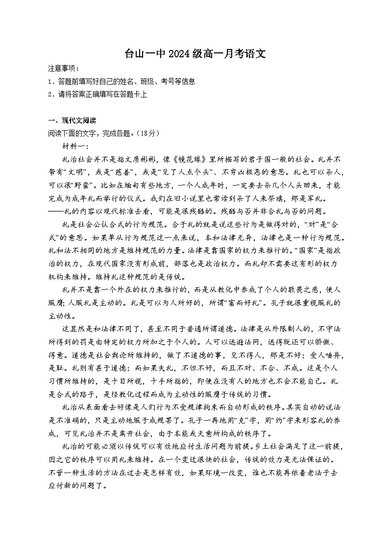 广东省江门市台山市第一中学2024-2025学年高一上学期10月月考语文试题第1页