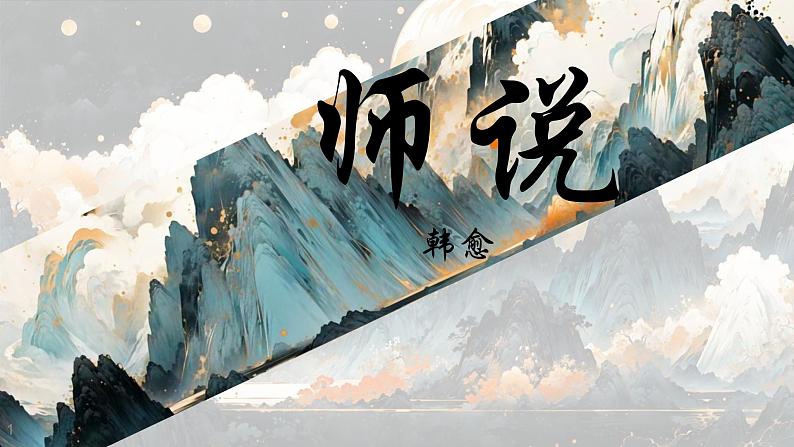 《师说》课件第1页