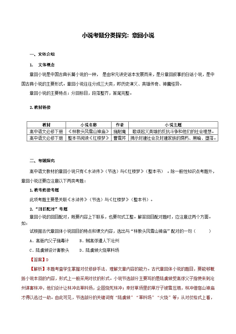 专题06 章回小说（原卷版）-2025年高考语文二轮复习小说阅读教考衔接微专题（十大文体流派）第1页