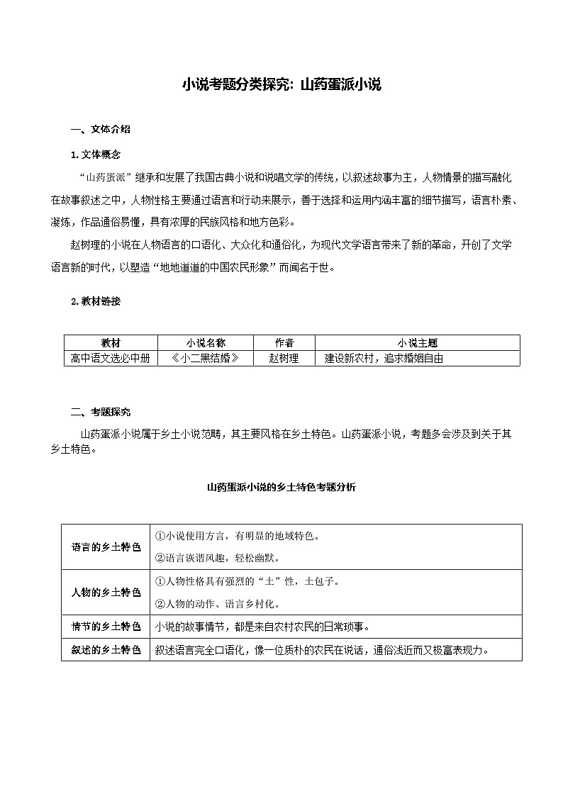 专题07 山药蛋派小说（原卷版）-2025年高考语文二轮复习小说阅读教考衔接微专题（十大文体流派）第1页