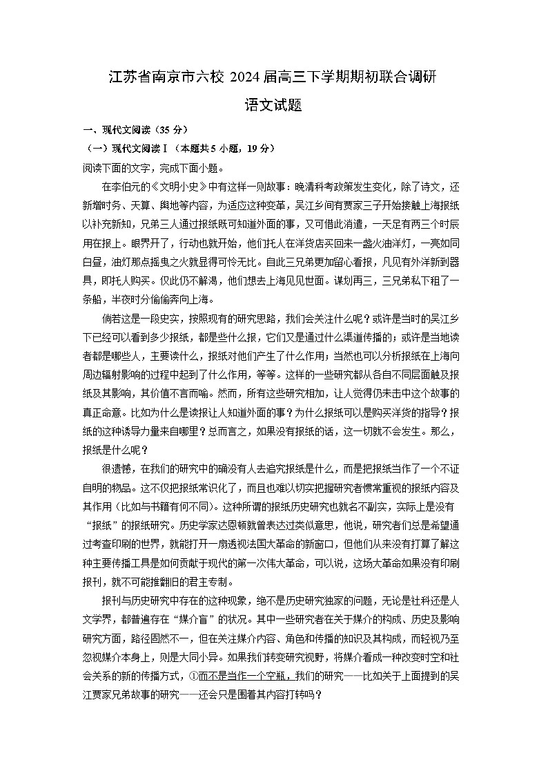 [语文]江苏省南京市六校2024届高三下学期开学期初联合调研试题(解析版)第1页