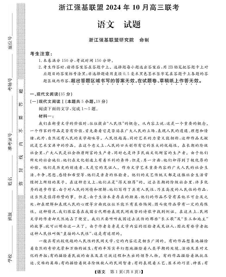[语文]浙江省强基联盟2024年上学期10月高三联考试题第1页