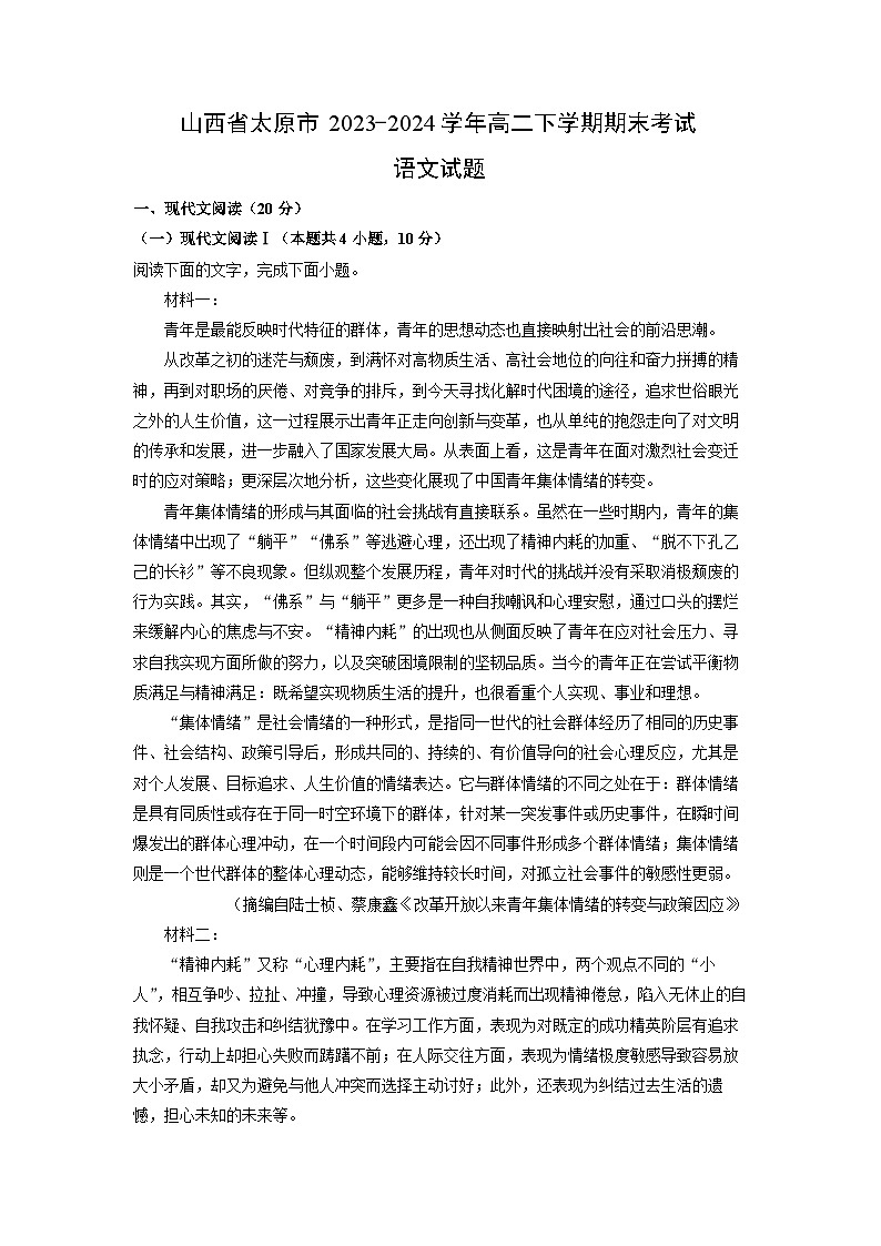 [语文][期末]山西省太原市2023-2024学年高二下学期期末考试试题(解析版)第1页
