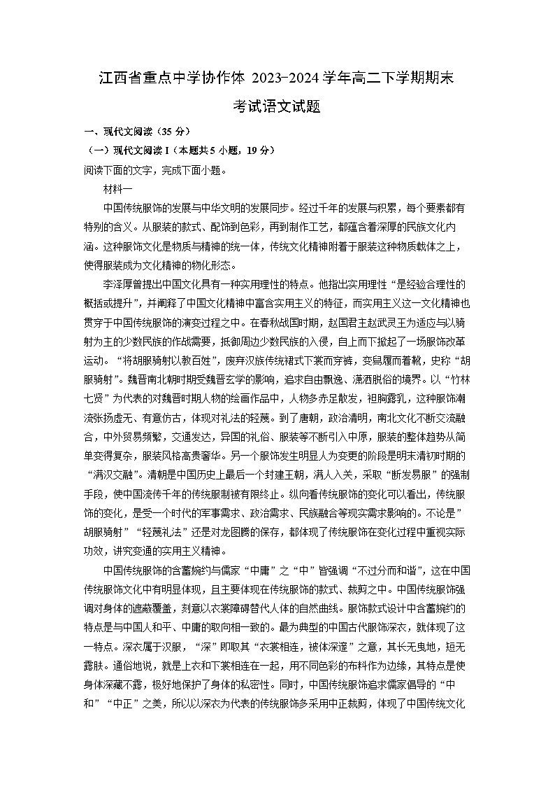[语文][期末]江西省重点中学协作体2023-2024学年高二下学期期末考试试题(解析版)第1页