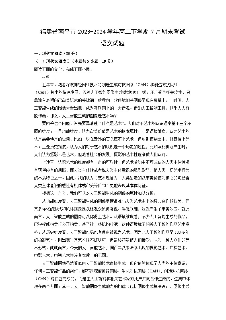 [语文][期末]福建省南平市2023-2024学年高二下学期7月期末考试试题(解析版)第1页