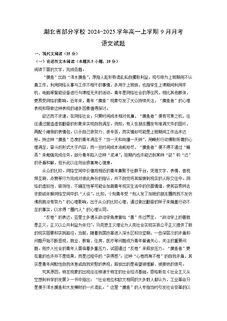 [语文]湖北省部分学校2024-2025学年高一上学期9月月考试题(解析版)第1页