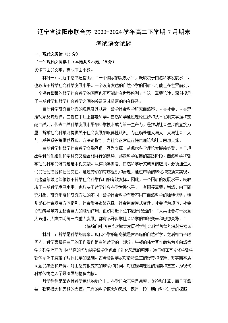 [语文][期末]辽宁省沈阳市联合体2023-2024学年高二下学期7月期末考试试题(解析版)第1页