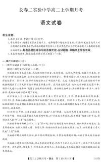 吉林省长春市第二实验中学2024-2025学年高二上学期10月月考语文试题