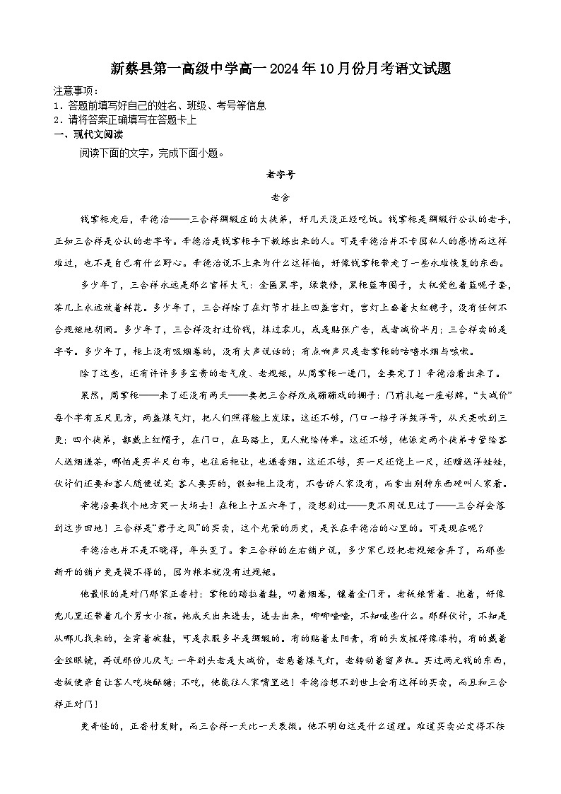河南省驻马店市新蔡县第一高级中学2024-2025学年高一上学期10月月考语文试题第1页