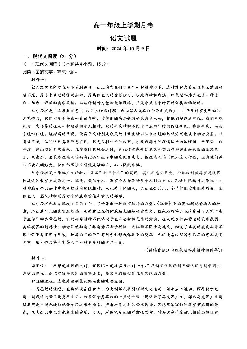 吉林省长春市第二实验中学2024-2025学年高一上学期10月月考语文试题第1页