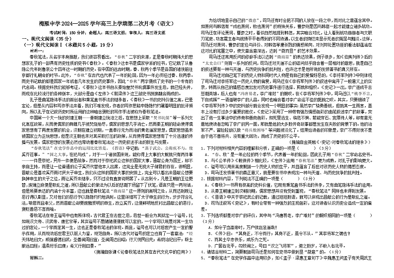 广东省梅州市梅雁中学2024-2025学年高三上学期9月月考语文试题（Word版附解析）第1页