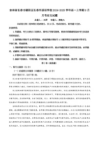 吉林省长春外国语学校2024-2025学年高一上学期9月月考语文试题（Word版附解析）