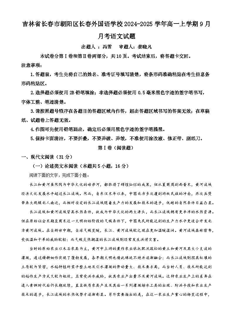 吉林省长春外国语学校2024-2025学年高一上学期9月月考语文试题（Word版附解析）01