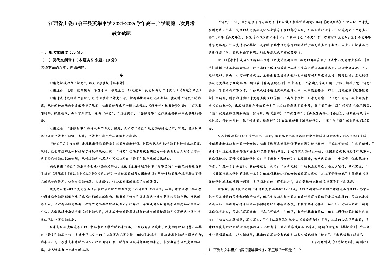 江西省上饶市余干县英华中学2024-2025学年高三上学期第二次月考语文试题第1页