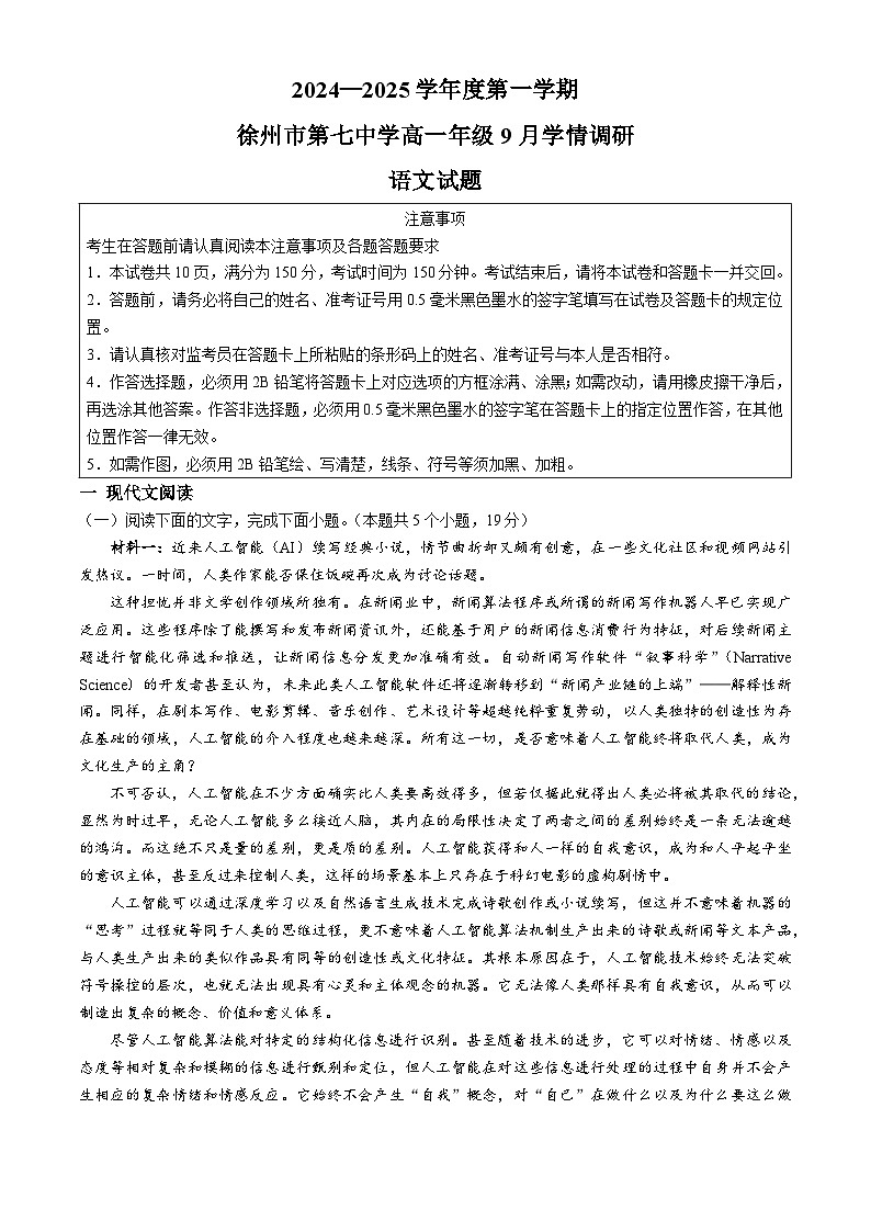 江苏省徐州市第七中学2024-2025学年高一上学期9月月考语文试卷(无答案)第1页