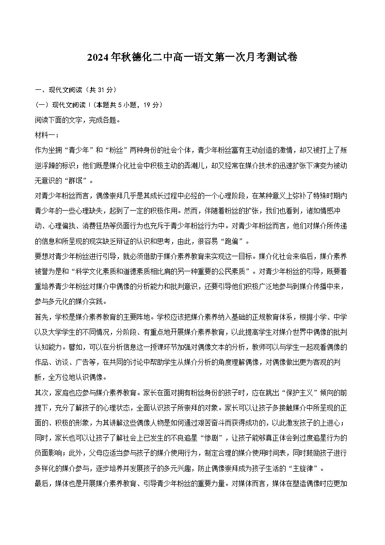 福建省泉州市德化第二中学2024-2025学年高一上学期10月月考语文试题01