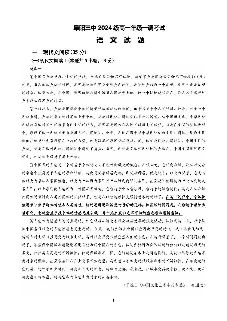 安徽省阜阳市第三中学2024-2025学年高一上学期10月月考语文试题第1页