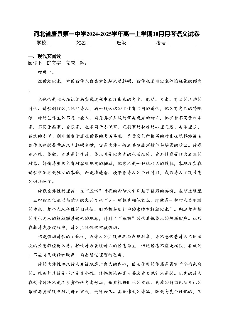 河北省唐县第一中学2024-2025学年高一上学期10月月考语文试卷(含答案)第1页