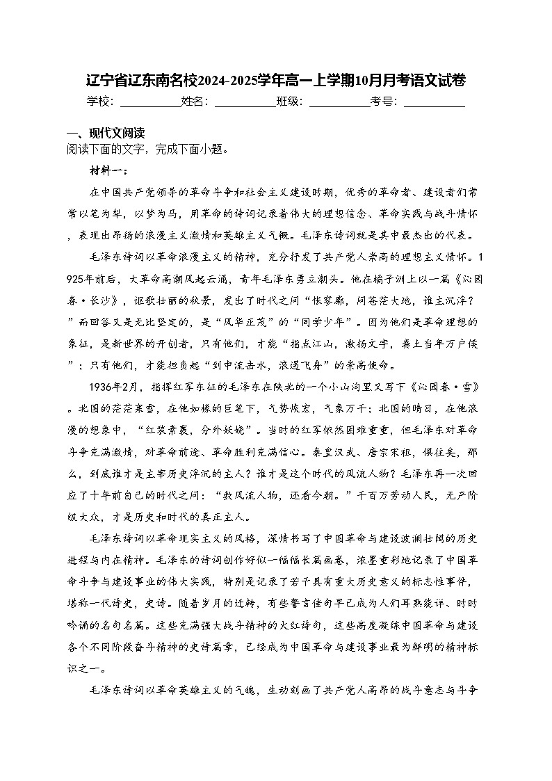 辽宁省辽东南名校2024-2025学年高一上学期10月月考语文试卷(含答案)第1页