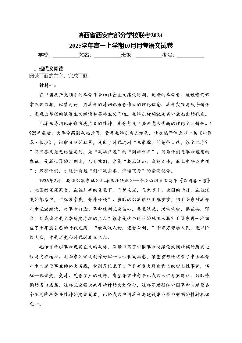 陕西省西安市部分学校联考2024-2025学年高一上学期10月月考语文试卷(含答案)第1页