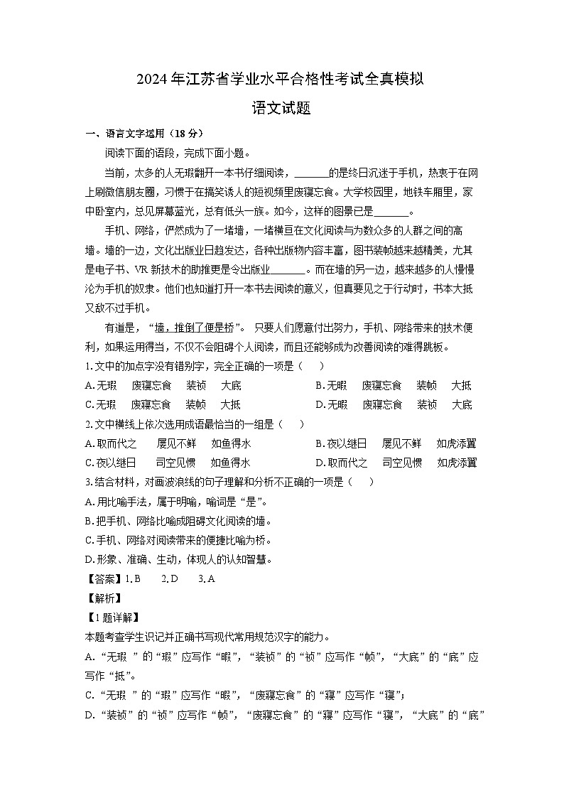 [语文]2024年江苏省高三学业水平合格性考试全真模拟试题(解析版)第1页