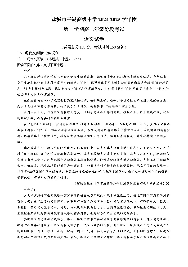 江苏省盐城市亭湖高级中学2024-2025学年高二上学期10月月考语文试题(无答案)第1页