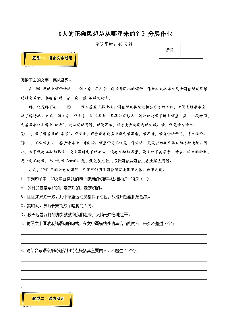 2.2《人的正确思想是从哪里来的？》分层作业（原卷版）高二语文选择性必修中册同步备课统编版第1页