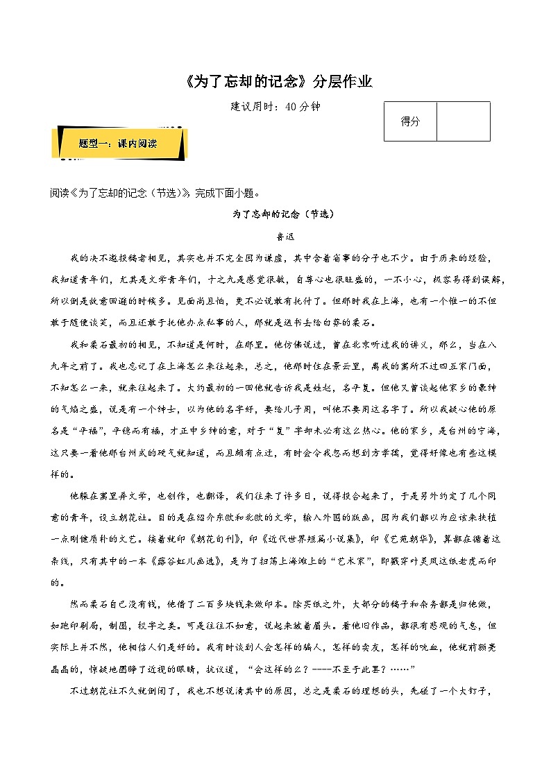 6.2《为了忘却的记念》分层作业高二语文选择性必修中册同步备课统编版（原卷版+解析版）01