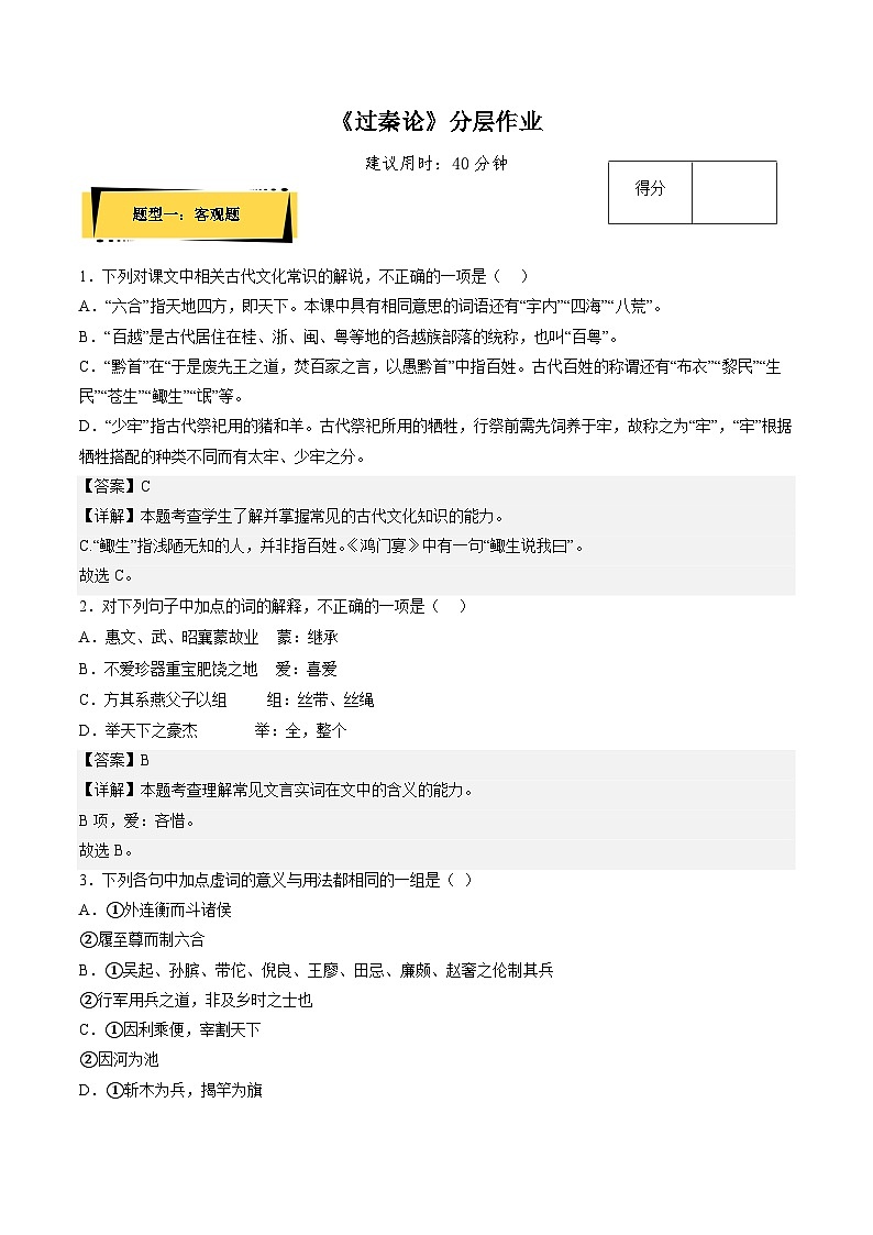 11.1《过秦论》分层作业（解析版）高二语文选择性必修中册同步备课统编版第1页