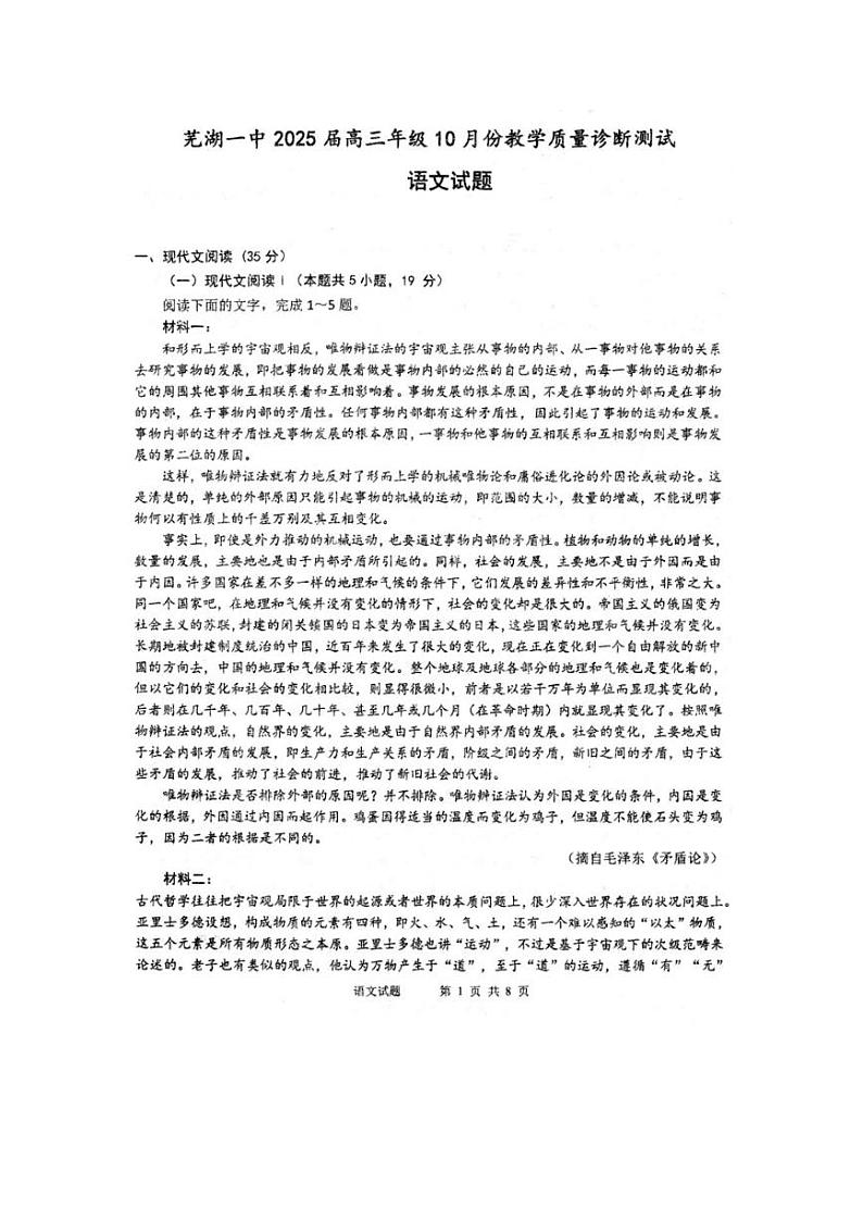 安徽省芜湖市第一中学2024-2025学年高三上学期10月教学质量诊断测试语文试题（PDF版附答案）第1页