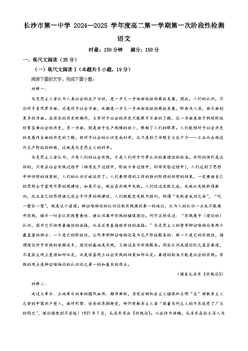 湖南省长沙市第一中学2024-2025学年高二上学期第一次月考语文试题（Word版附解析）01