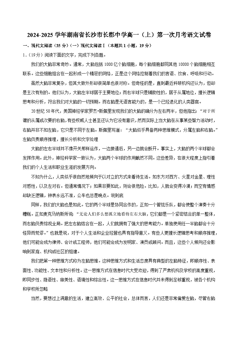 湖南省长沙市长郡中学2024-2025学年高一上学期第一次月考语文试题（Word版附解析）第1页