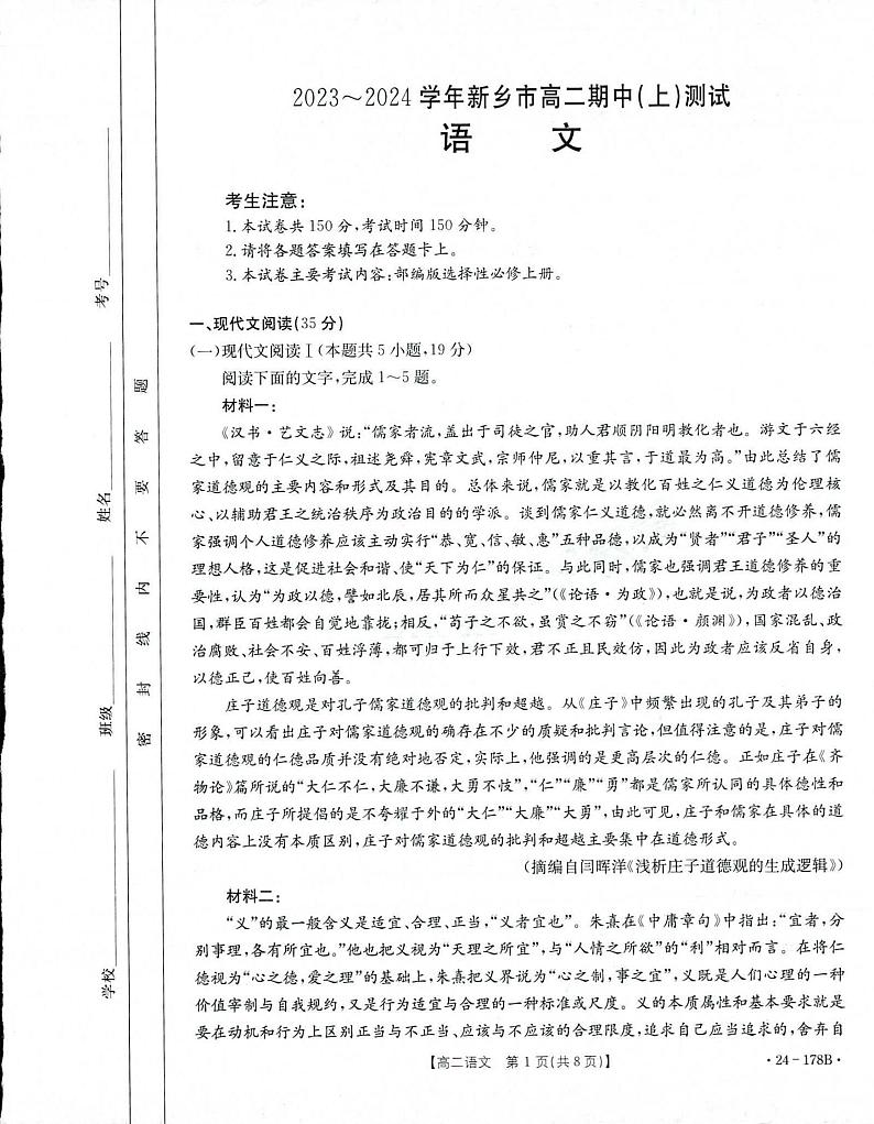 2023-2024河南省新乡市高二上学期期中语文试卷及答案第1页