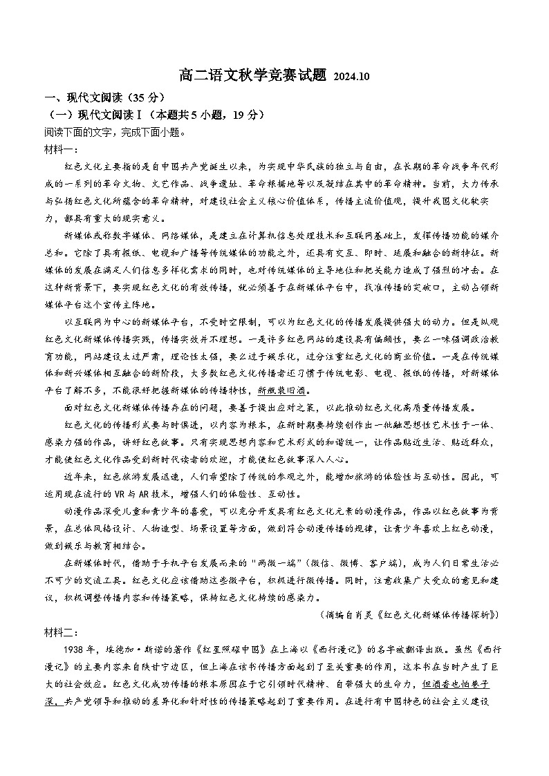 山东省潍坊市高密市第一中学2024-2025学年高二上学期10月月考语文试题(无答案)第1页