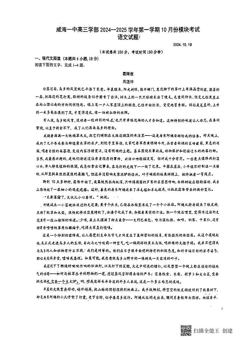 山东省威海市第一中学2024—2025学年高三上学期第一次月考语文试题第1页