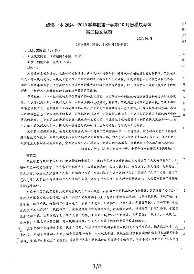 山东省威海市第一中学2024-2025学年高二上学期10月月考语文试卷第1页