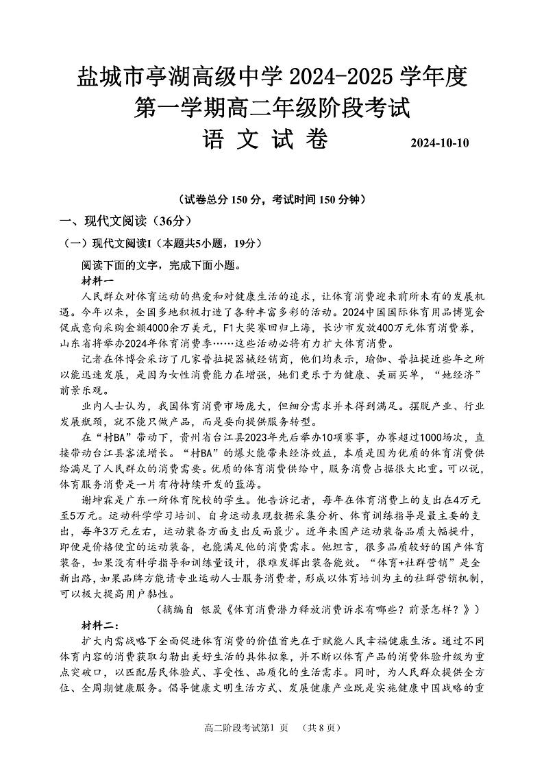 江苏省盐城市亭湖高级中学2024-2025学年高二上学期10月月考语文试题第1页
