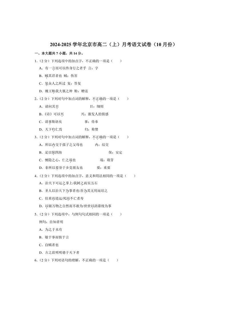 [语文]北京市2024～2025学年高二上学期10月月考试题(有解析)第1页