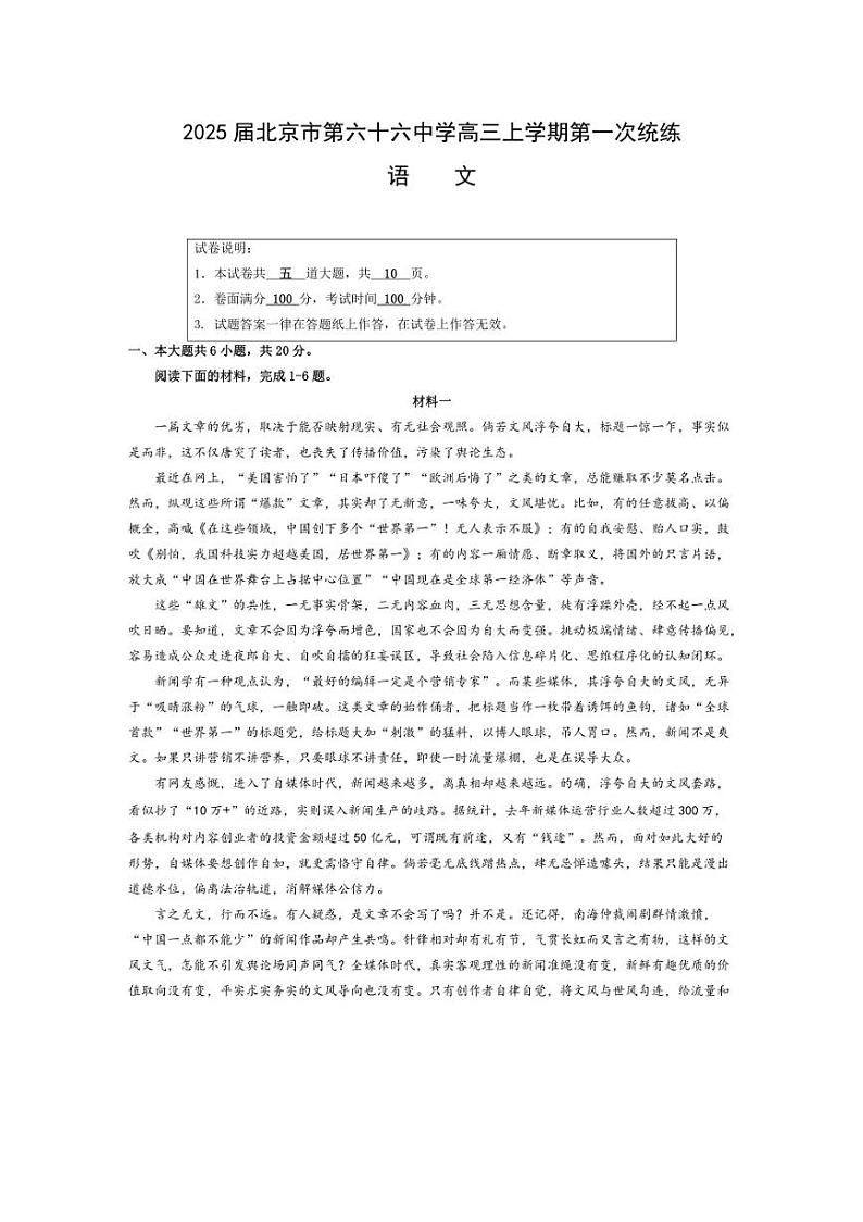 [语文]北京市第六十六中学2025届高三上学期第一次统练月考试卷(有答案)第1页