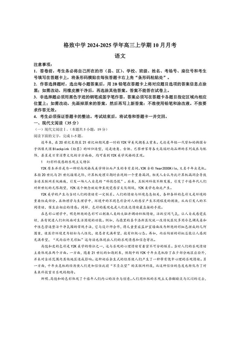 [语文]福建省福州市格致中学2024～2025学年高三上学期10月月考试题(有答案)第1页