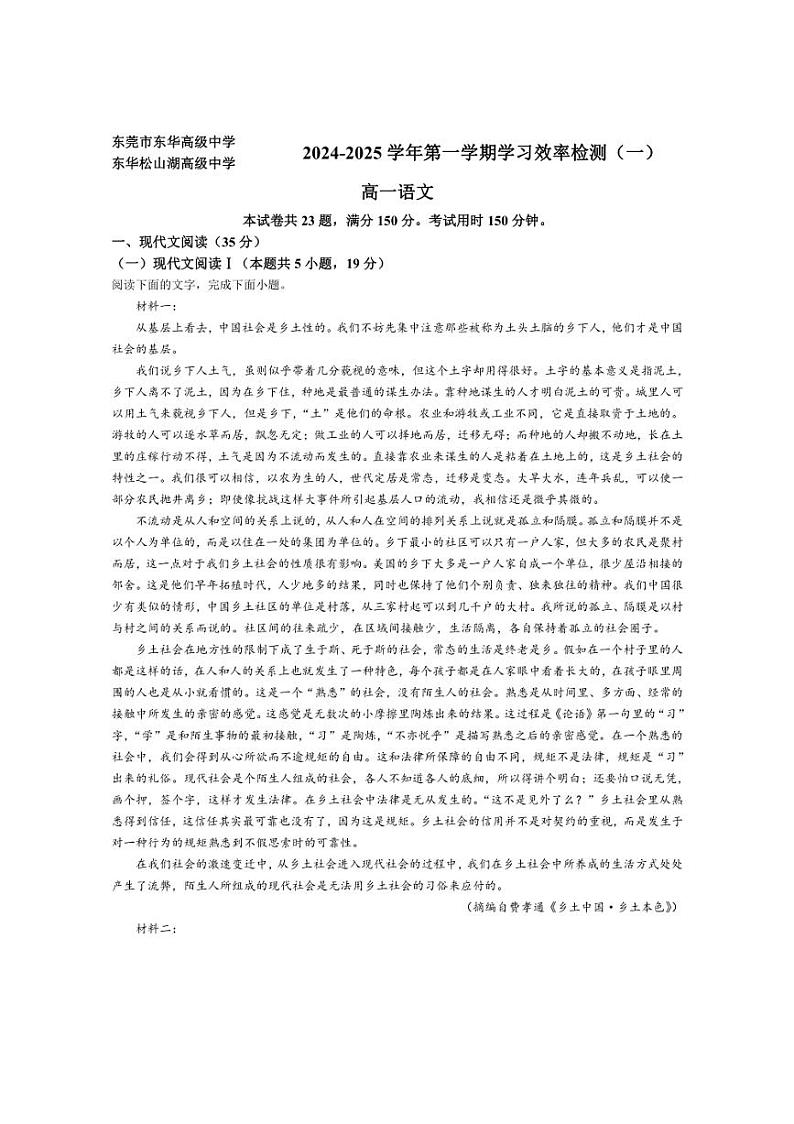 [语文]广东省东莞市东华高级中学等校2024～2025学年高一上学期10月学习效率检测(一)试题(有答案)第1页