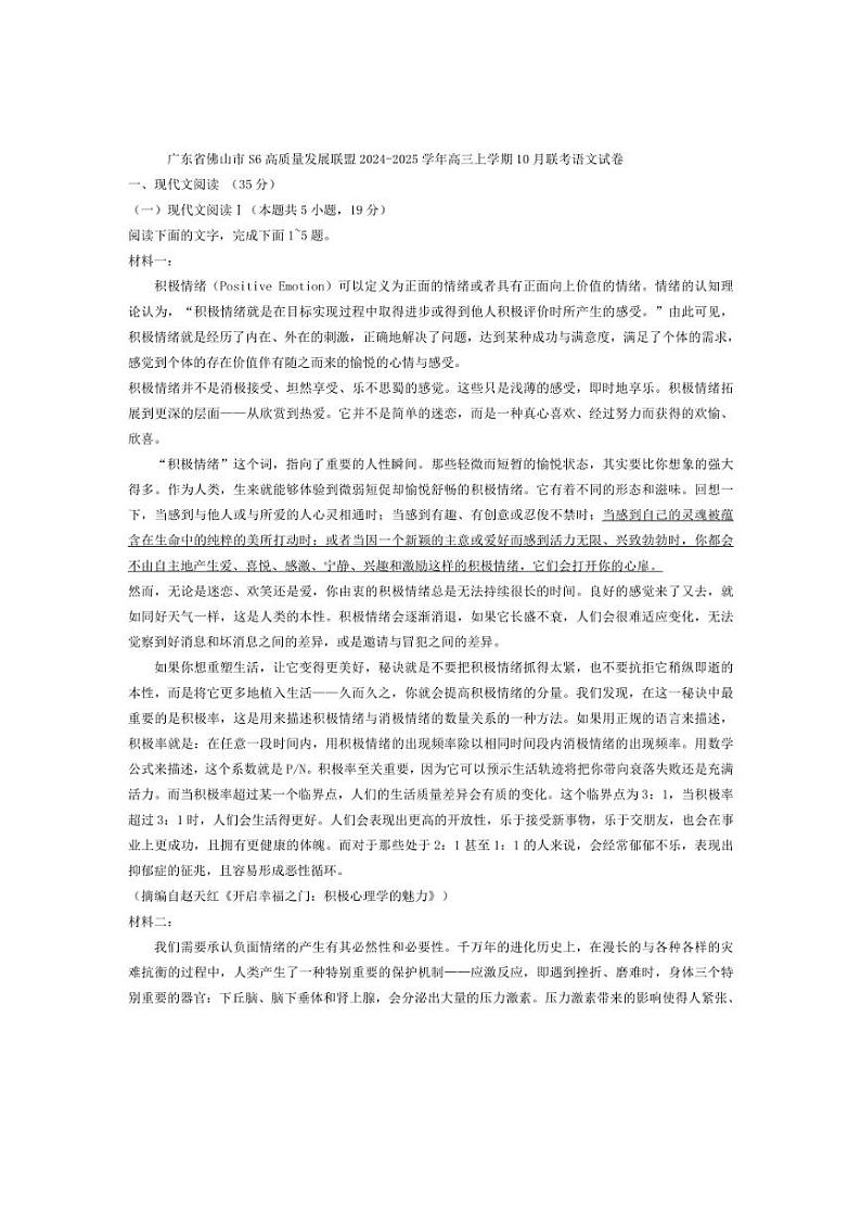 [语文]广东省佛山市S6高质量发展联盟2024～2025学年高三上学期10月联考试卷(解析版)第1页
